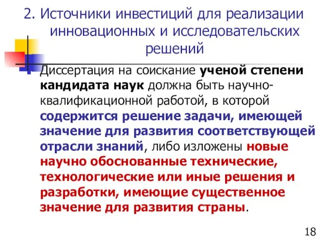 2. Источники инвестиций для реализации инновационных и исследовательских решений Диссертация на