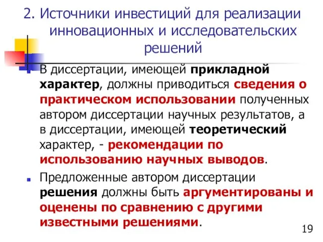 2. Источники инвестиций для реализации инновационных и исследовательских решений В диссертации,