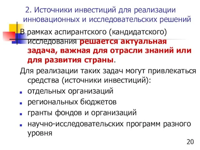 2. Источники инвестиций для реализации инновационных и исследовательских решений В рамках