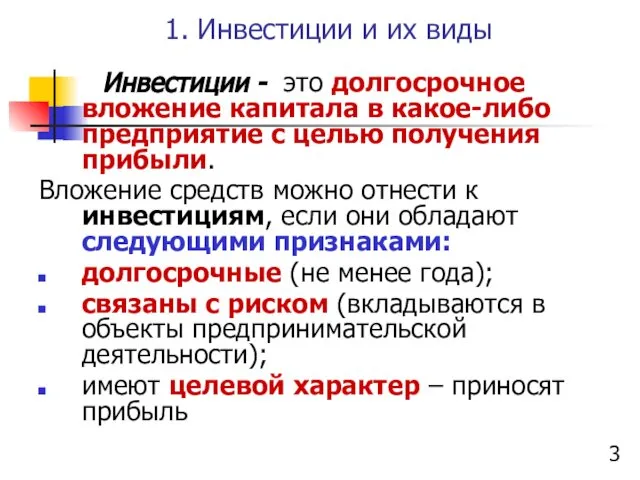 1. Инвестиции и их виды Инвестиции - это долгосрочное вложение капитала