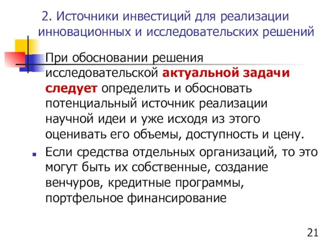 2. Источники инвестиций для реализации инновационных и исследовательских решений При обосновании