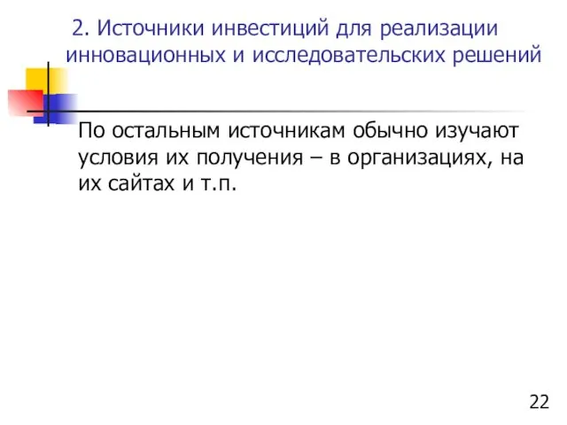 2. Источники инвестиций для реализации инновационных и исследовательских решений По остальным