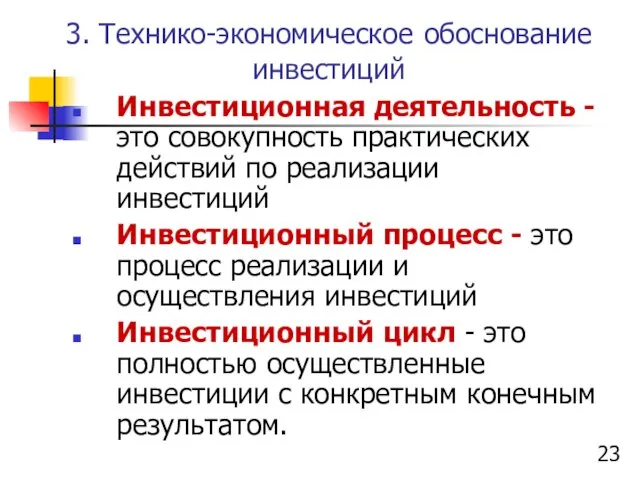 3. Технико-экономическое обоснование инвестиций Инвестиционная деятельность - это совокупность практических действий