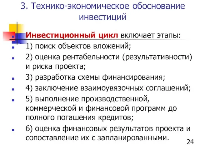 3. Технико-экономическое обоснование инвестиций Инвестиционный цикл включает этапы: 1) поиск объектов