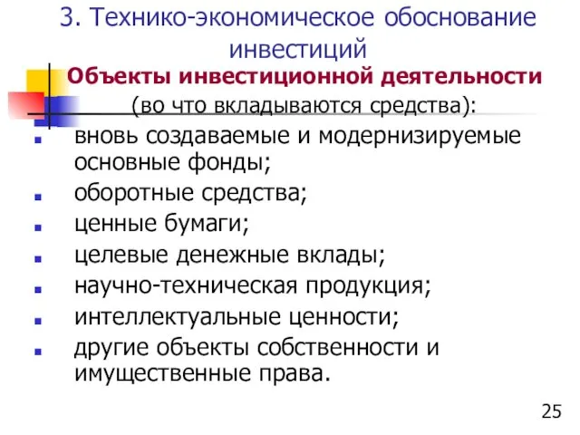 3. Технико-экономическое обоснование инвестиций Объекты инвестиционной деятельности (во что вкладываются средства):