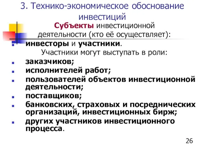 3. Технико-экономическое обоснование инвестиций Субъекты инвестиционной деятельности (кто её осуществляет): инвесторы