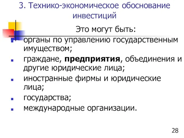 3. Технико-экономическое обоснование инвестиций Это могут быть: органы по управлению государственным