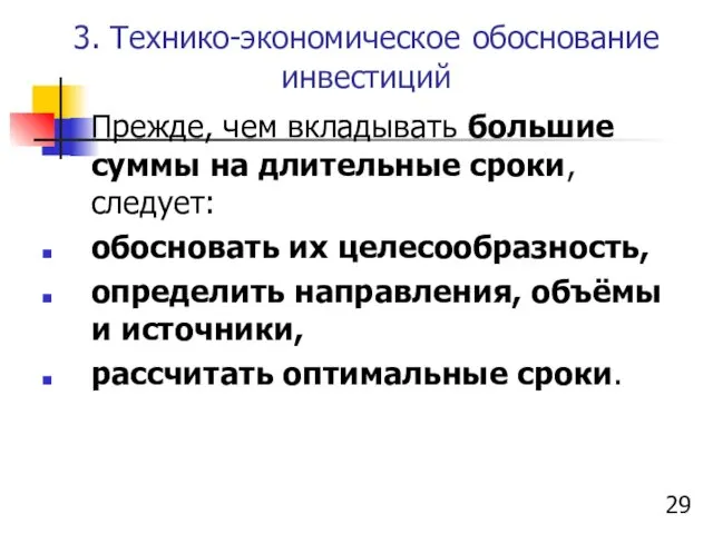 3. Технико-экономическое обоснование инвестиций Прежде, чем вкладывать большие суммы на длительные