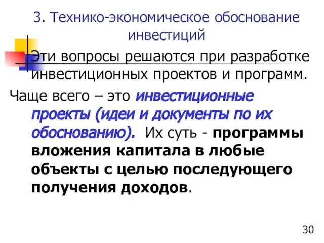 3. Технико-экономическое обоснование инвестиций Эти вопросы решаются при разработке инвестиционных проектов