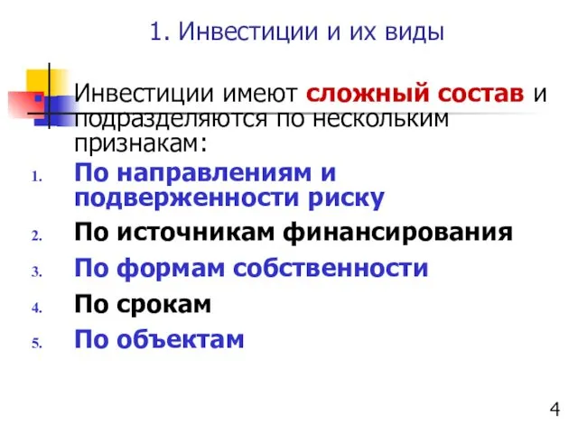 1. Инвестиции и их виды Инвестиции имеют сложный состав и подразделяются