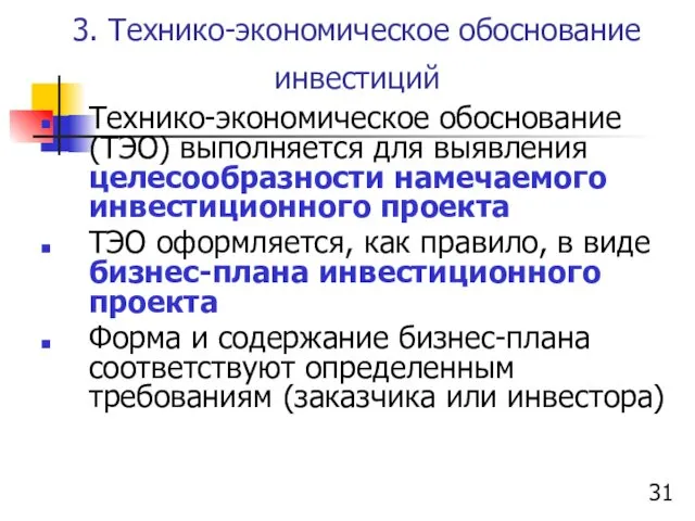 3. Технико-экономическое обоснование инвестиций Технико-экономическое обоснование (ТЭО) выполняется для выявления целесообразности