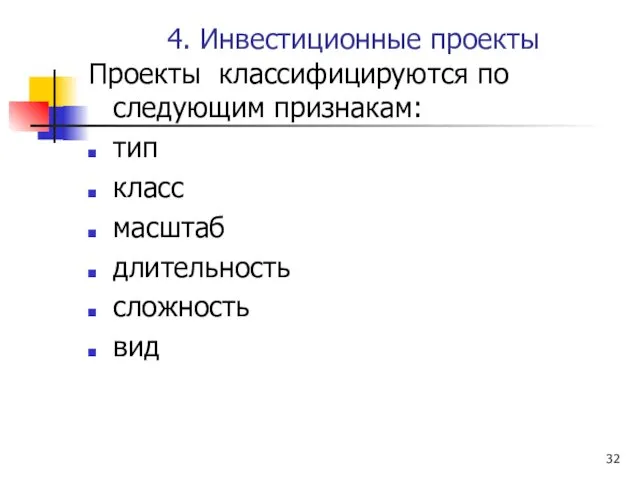 4. Инвестиционные проекты Проекты классифицируются по следующим признакам: тип класс масштаб длительность сложность вид