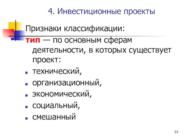 4. Инвестиционные проекты Признаки классификации: тип — по основным сферам деятельности,