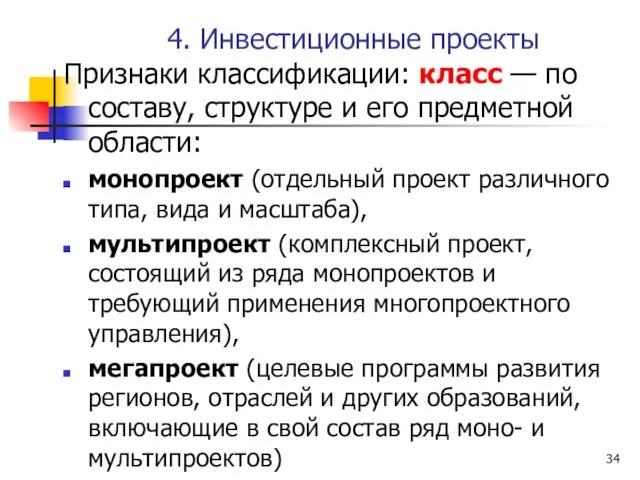 4. Инвестиционные проекты Признаки классификации: класс — по составу, структуре и