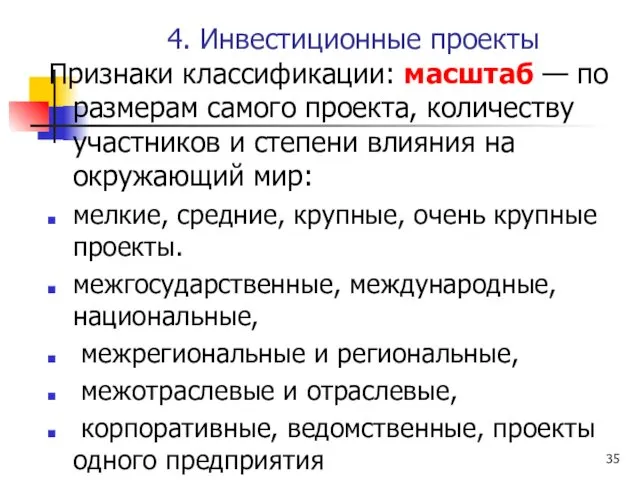 4. Инвестиционные проекты Признаки классификации: масштаб — по размерам самого проекта,