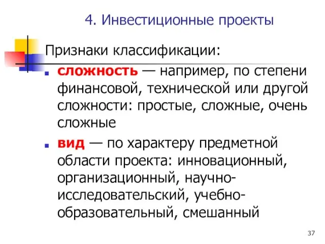 4. Инвестиционные проекты Признаки классификации: сложность — например, по степени финансовой,