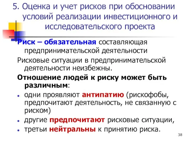 5. Оценка и учет рисков при обосновании условий реализации инвестиционного и