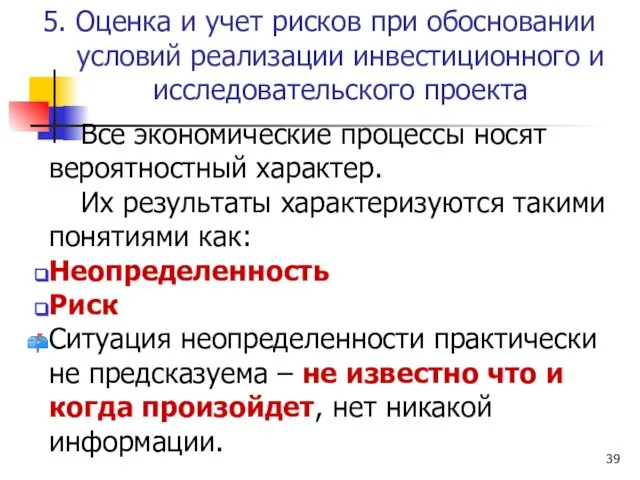 5. Оценка и учет рисков при обосновании условий реализации инвестиционного и