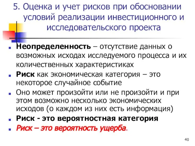 5. Оценка и учет рисков при обосновании условий реализации инвестиционного и