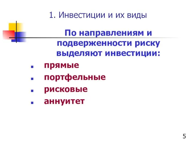 1. Инвестиции и их виды По направлениям и подверженности риску выделяют инвестиции: прямые портфельные рисковые аннуитет