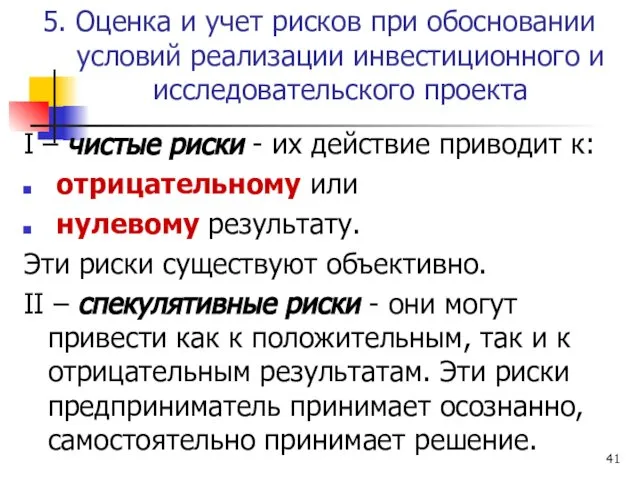 5. Оценка и учет рисков при обосновании условий реализации инвестиционного и