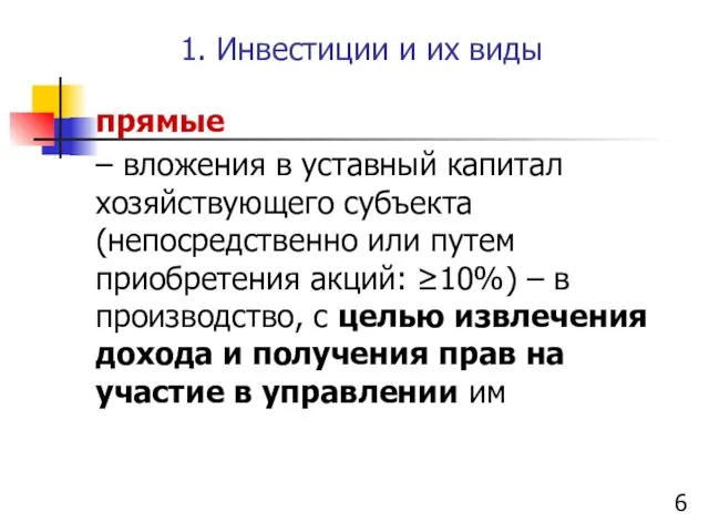 1. Инвестиции и их виды прямые – вложения в уставный капитал