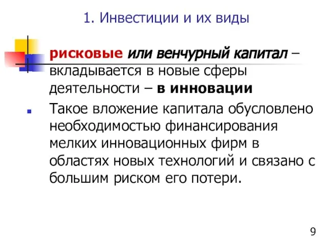 1. Инвестиции и их виды рисковые или венчурный капитал – вкладывается