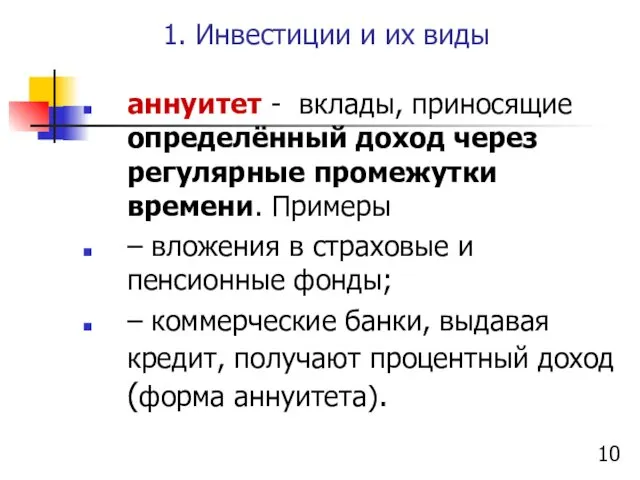 1. Инвестиции и их виды аннуитет - вклады, приносящие определённый доход