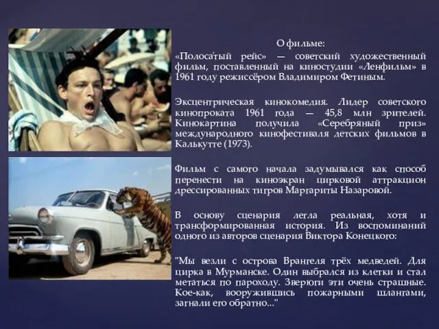 О фильме: «Полоса́тый рейс» — советский художественный фильм, поставленный на киностудии