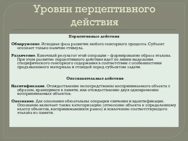 Уровни перцептивного действия Перцептивные действия Обнаружение. Исходная фаза развития любого сенсорного