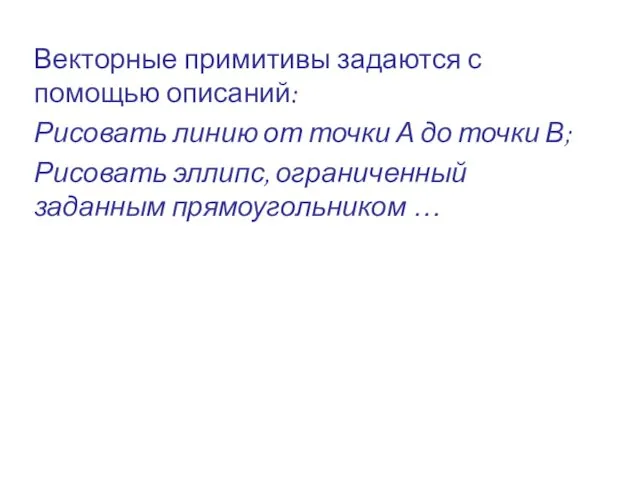 Векторные примитивы задаются с помощью описаний: Рисовать линию от точки А