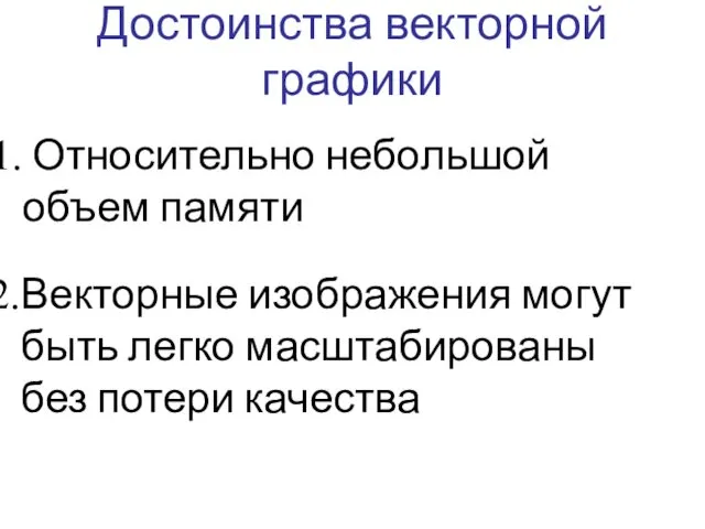 Достоинства векторной графики Относительно небольшой объем памяти Векторные изображения могут быть легко масштабированы без потери качества