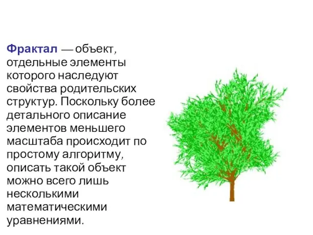 Фрактал — объект, отдельные элементы которого наследуют свойства родительских структур. Поскольку