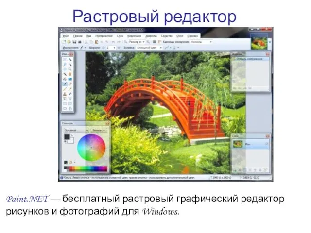 Растровый редактор Paint.NET — бесплатный растровый графический редактор рисунков и фотографий для Windows.