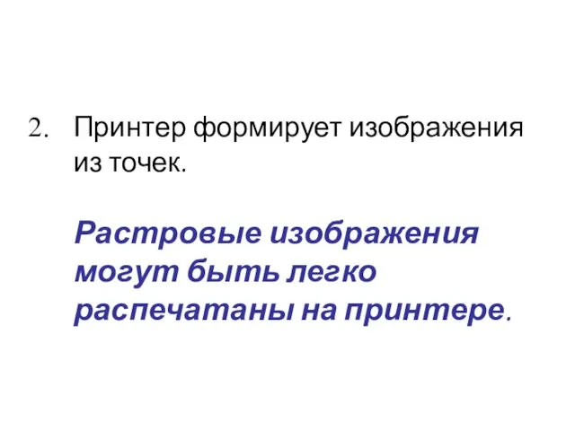 Принтер формирует изображения из точек. Растровые изображения могут быть легко распечатаны на принтере.