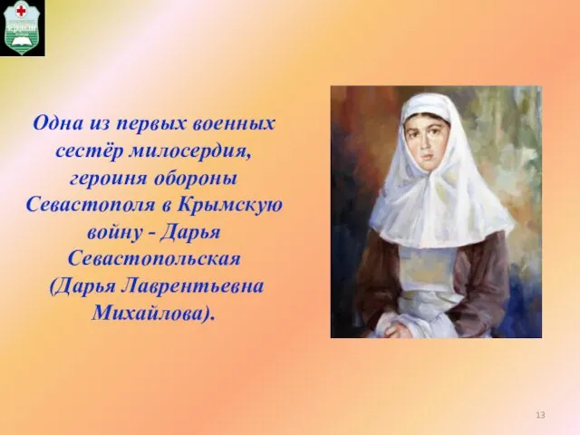 Одна из первых военных сестёр милосердия, героиня обороны Севастополя в Крымскую
