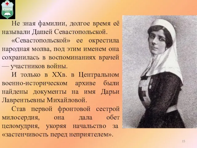 Не зная фамилии, долгое время её называли Дашей Севастопольской. «Севастопольской» ее