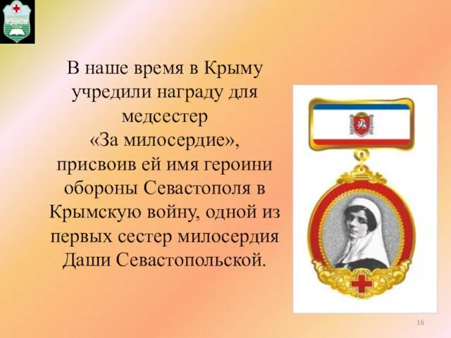 В наше время в Крыму учредили награду для медсестер «За милосердие»,