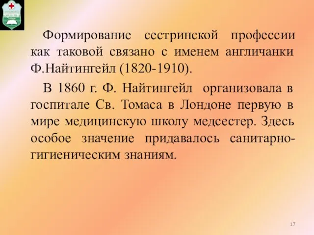 Формирование сестринской профессии как таковой связано с именем англичанки Ф.Найтингейл (1820-1910).