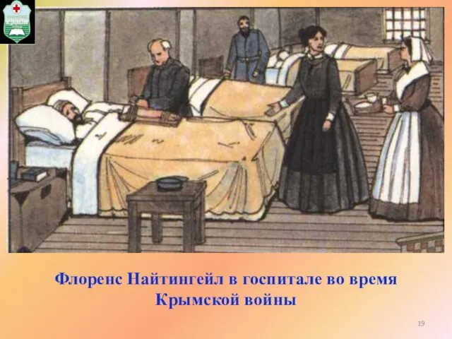 Флоренс Найтингейл в госпитале во время Крымской войны