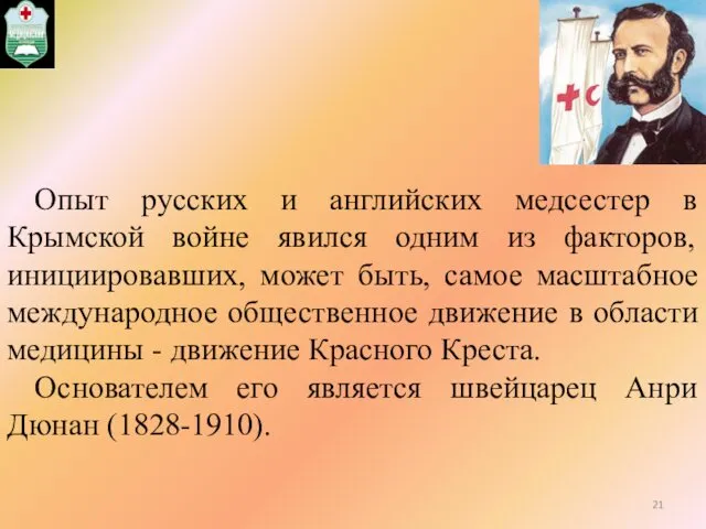 Опыт русских и английских медсестер в Крымской войне явился одним из