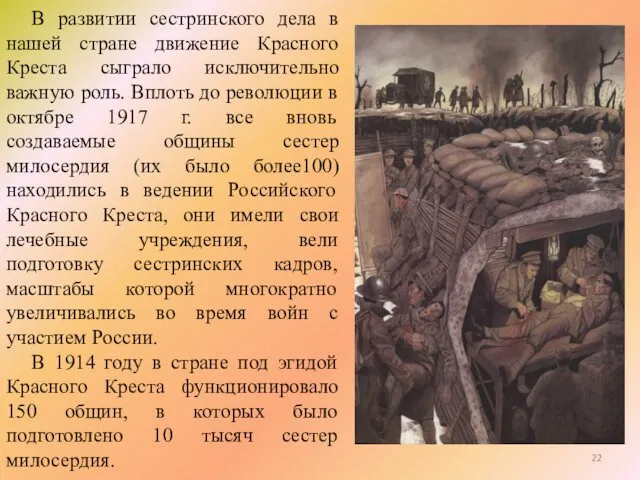 В развитии сестринского дела в нашей стране движение Красного Креста сыграло