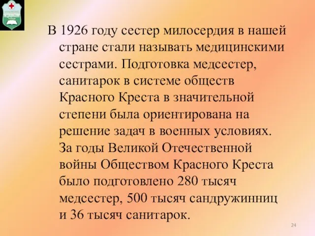 В 1926 году сестер милосердия в нашей стране стали называть медицинскими