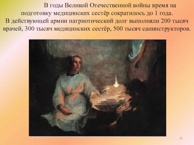 В годы Великой Отечественной войны время на подготовку медицинских сестёр сократилось