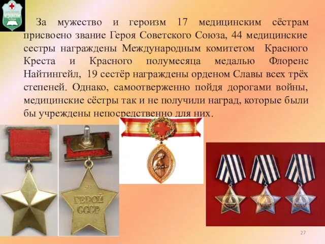 За мужество и героизм 17 медицинским сёстрам присвоено звание Героя Советского