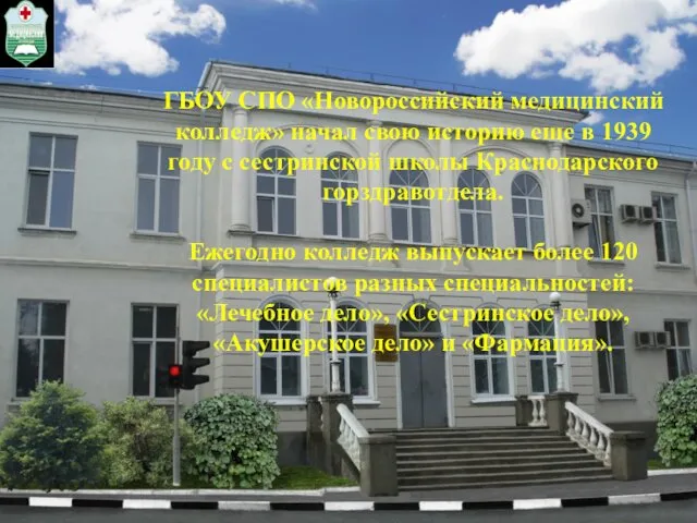 ГБОУ СПО «Новороссийский медицинский колледж» начал свою историю еще в 1939