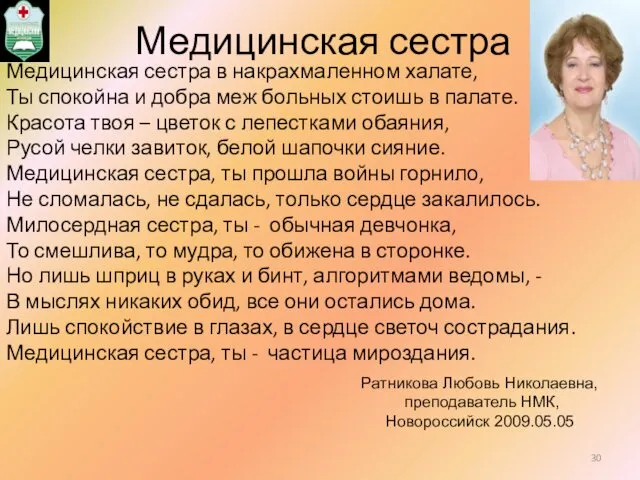 Медицинская сестра Медицинская сестра в накрахмаленном халате, Ты спокойна и добра