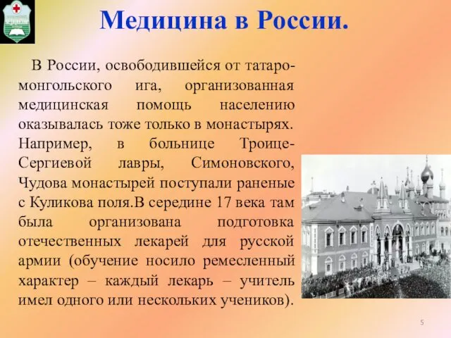 Медицина в России. В России, освободившейся от татаро-монгольского ига, организованная медицинская