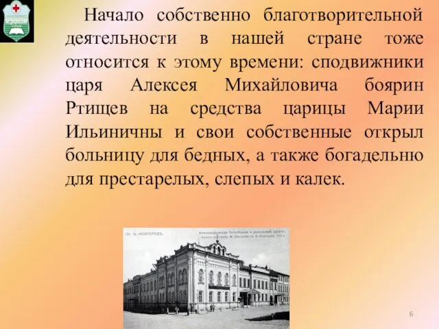 Начало собственно благотворительной деятельности в нашей стране тоже относится к этому