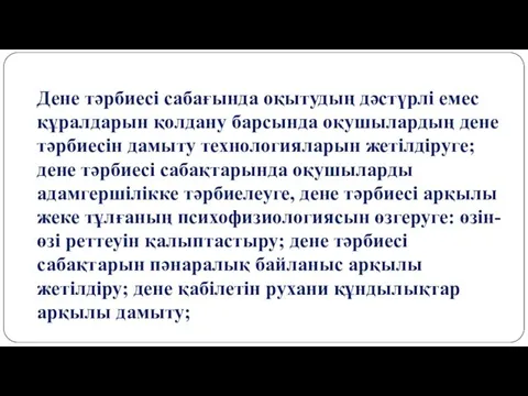 Дене тәрбиесі сабағында оқытудың дәстүрлі емес құралдарын қолдану барсында оқушылардың дене